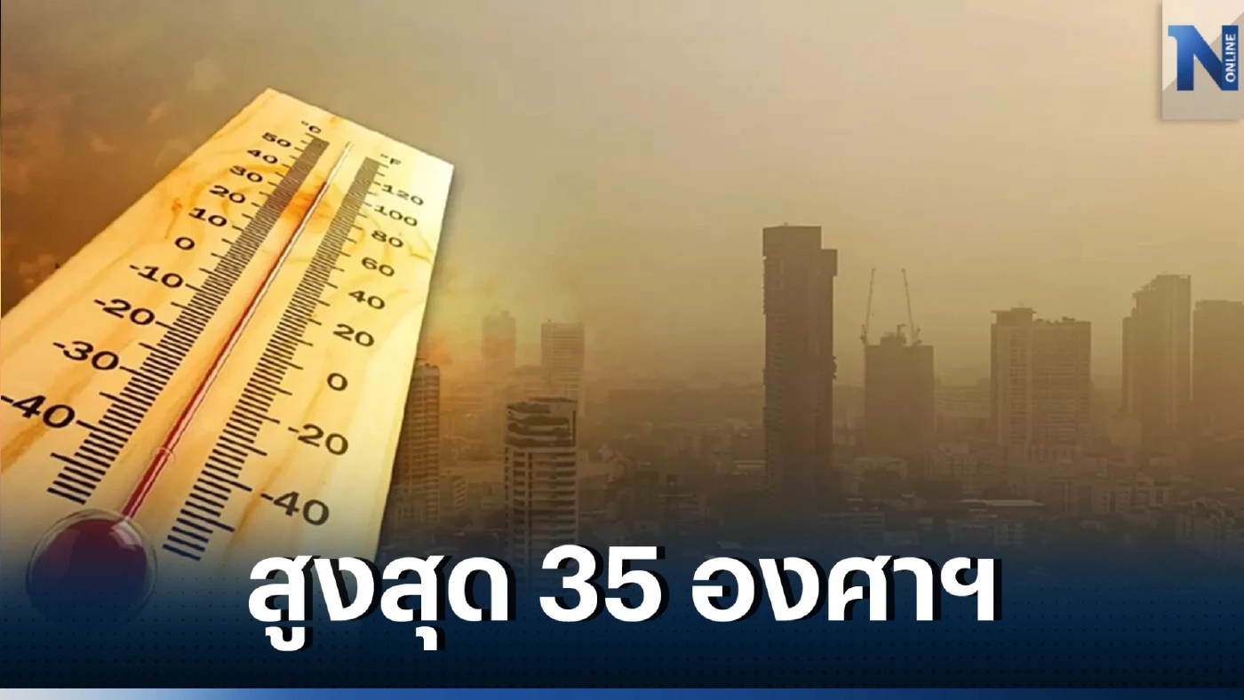 เตือน คนกรุงและปริมณฑล รับมืออากาศร้อนตอนกลางวัน อุณหภูมิต่ำสุด 22-25 องศา 