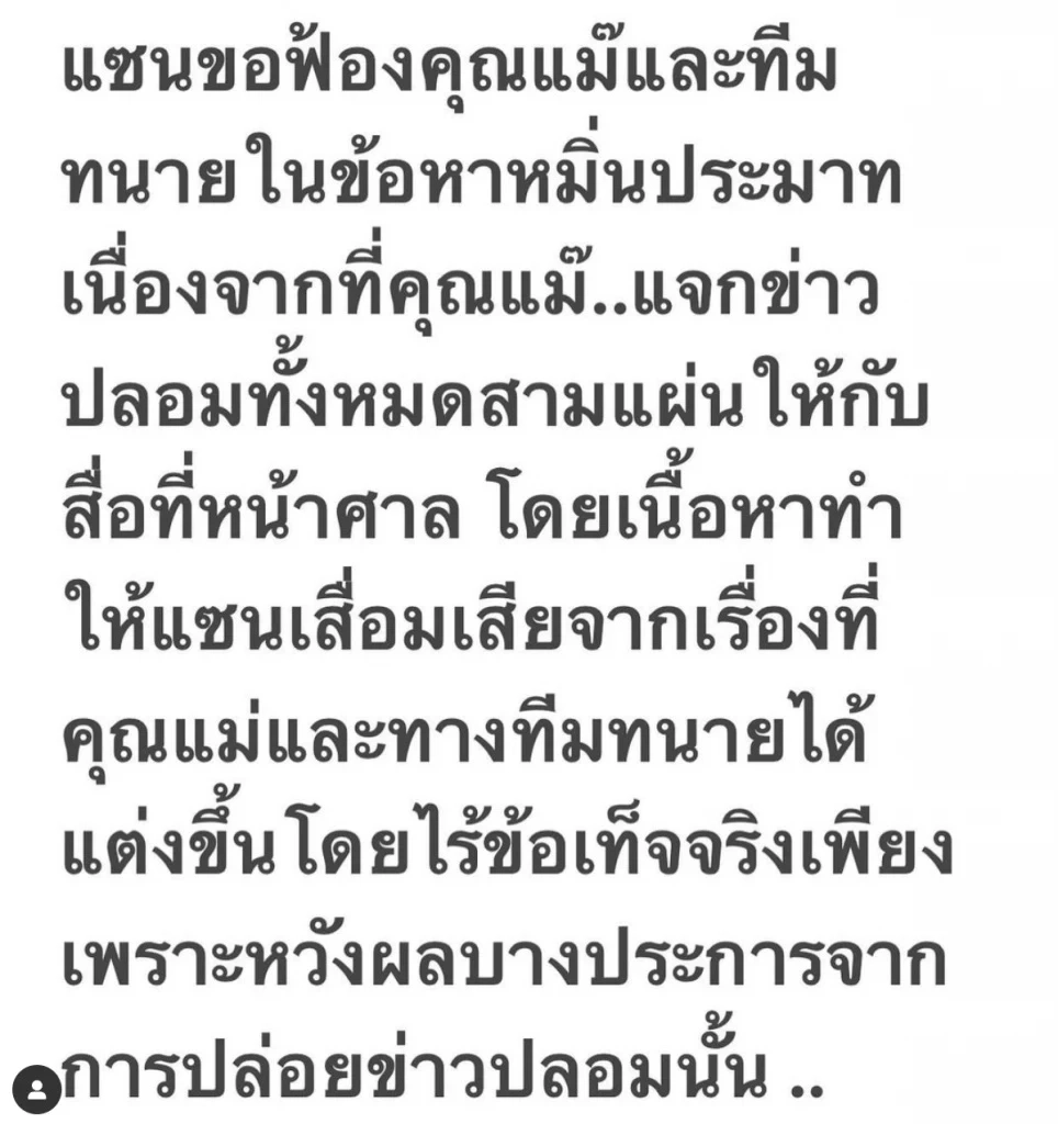 แซน วิศาพัช ฟ้อง แม่แตงโม ข้อหาหมิ่นประมาท หลังแจกข่าวปลอมหน้าศาล