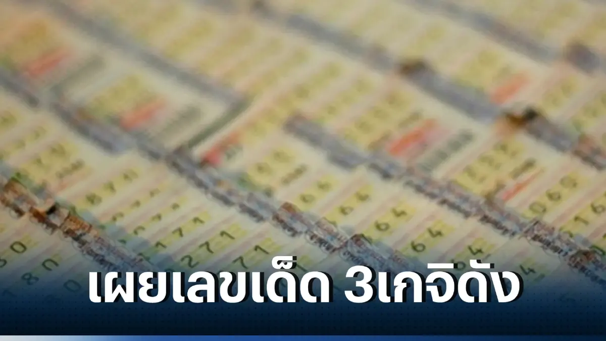 เลขเด็ด 3เกจิดังเมืองสุรินทร์ ศิษยานุศิษย์กราบไหว้สังขาร แนวทางงวด16/3/66