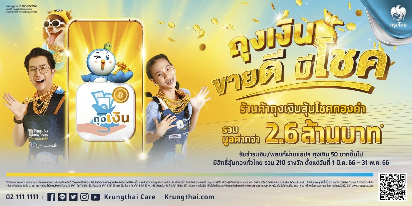 “กรุงไทย” จัดโปร แจกทอง ร้านค้า "ถุงเงิน" ทุกเดือน ดีเดย์ 1 มี.ค. -31 พ.ค.66