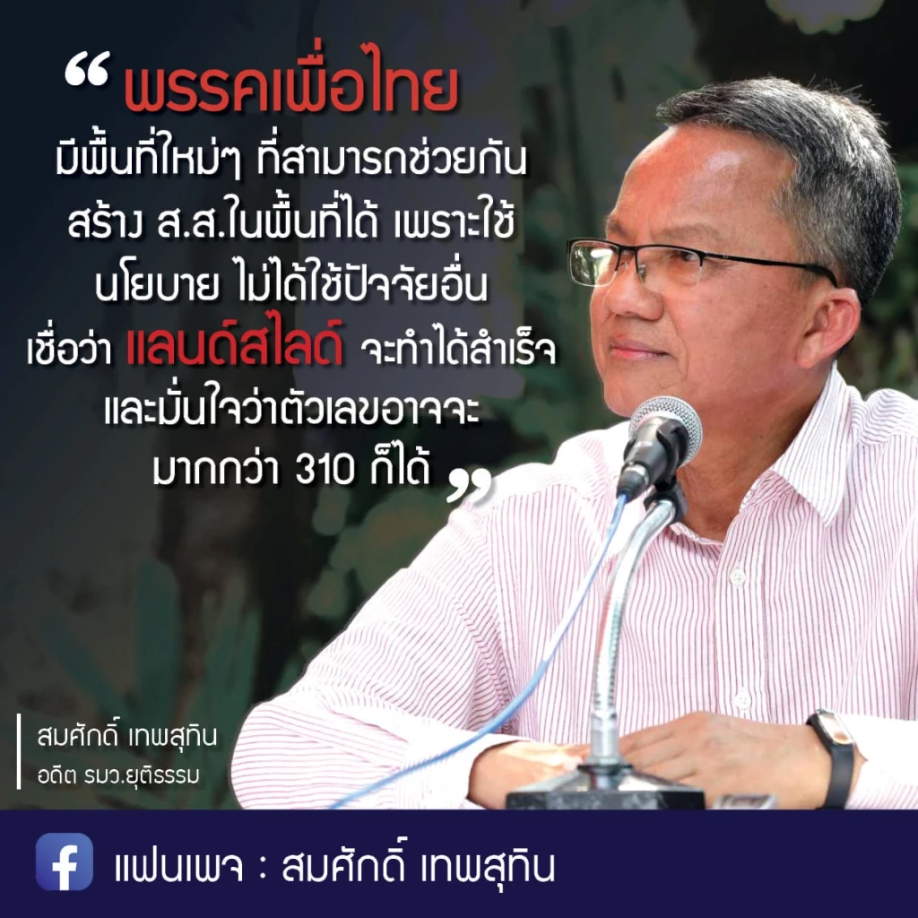 "สมศักดิ์" เชื่อ "พท." ได้เป็นรัฐบาล 99% ส่วน "อุ๊งอิ๊งค์" เหมาะนั่งนายกฯหญิง