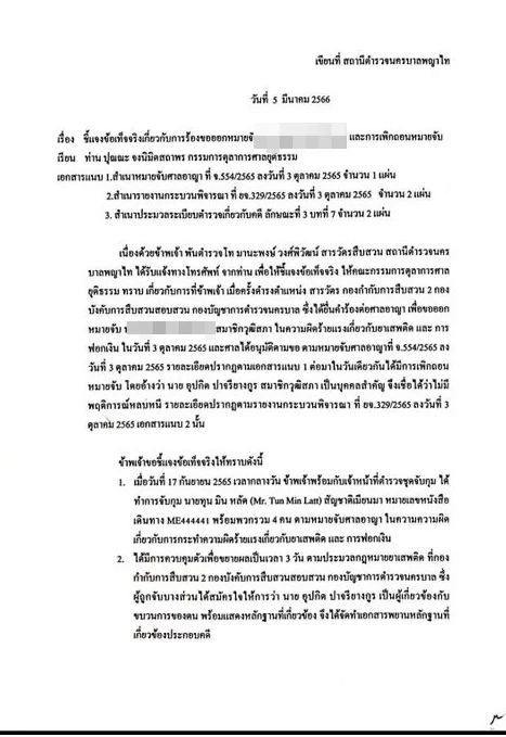 โฆษก ตร.แจงโยกชุดทำคดี “ทุน มิน ลัต” เป็นธรรมที่สุด