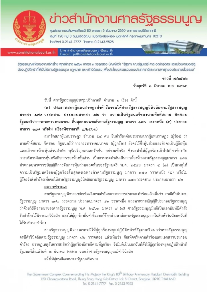 "ศักดิ์สยาม" พร้อมยื่นเอกสารชี้แจงศาลรัฐธรรมนูญ