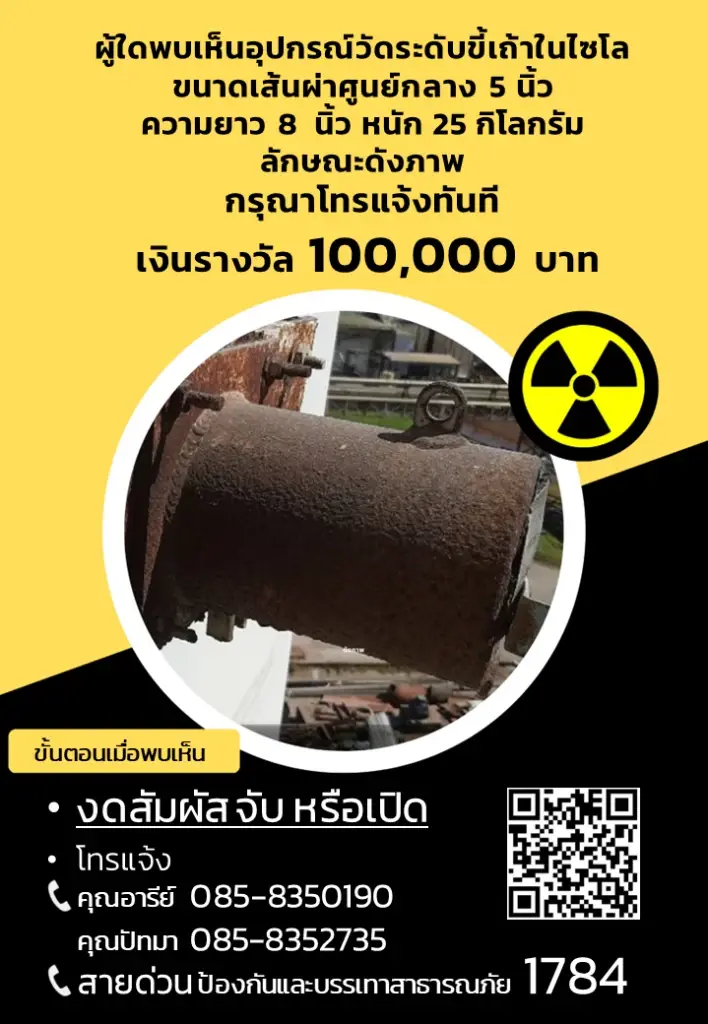ไร้วี่แวว! กัมมันตรังสี ซีเซียม-137 เพิ่มรางวัล 1 แสนบาท แก่ผู้แจ้งเบาะแส