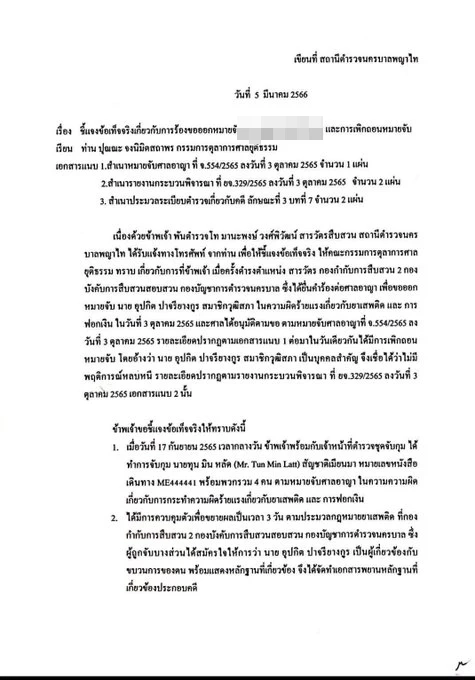 เอกสารชี้แจงการถอนหมายจับ ส.ว.ทรงเอ ที่เผยแพร่ในโซเชียล