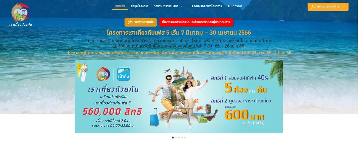 เต็มแล้ว! เราเที่ยวด้วยกัน เฟส 5 จองครบ 5.6 แสนสิทธิ เริ่มเข้าพักวันนี้