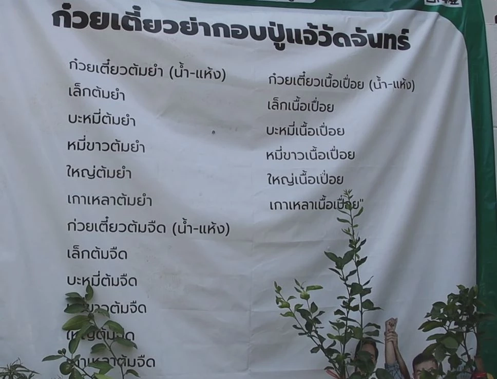 พาไปชิม ก๋วยเตี๋ยวย่ากอบปู่แจ้วัดจันทร์ ขายมายาวนานกว่า 30 ปี