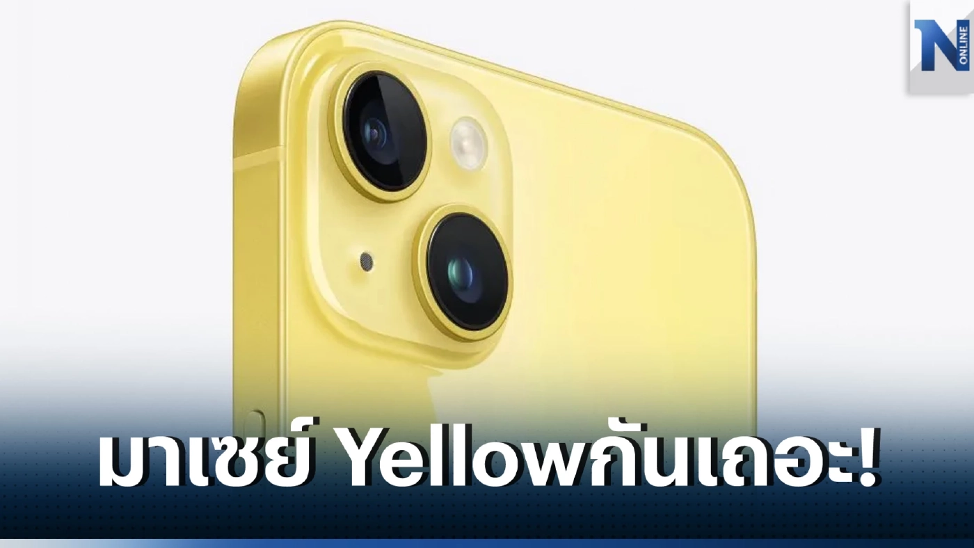 จับตาเทรนด์ใหม่  iPhone 14- iPhone 14 Plus รู้ไหม ทำไมต้องสีเหลือง ?