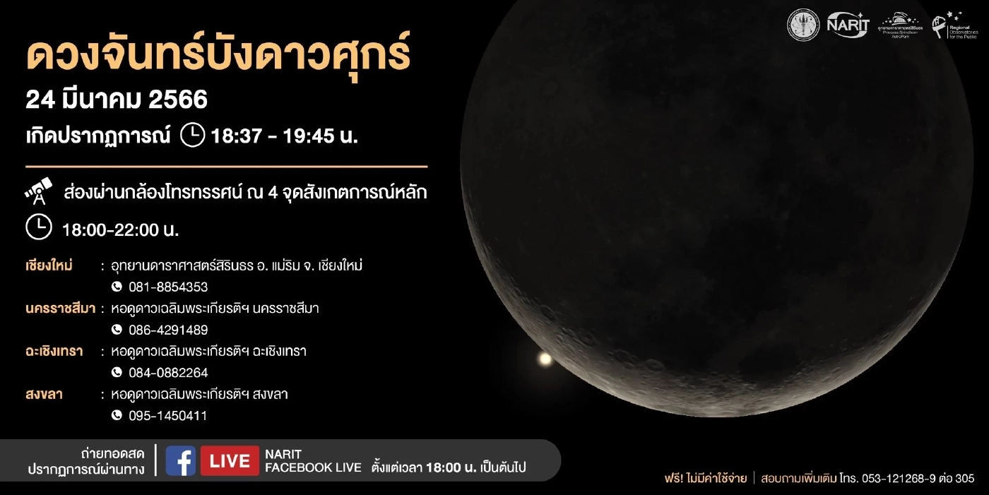 สดร. ชวนชม "ดวงจันทร์บังดาวศุกร์" ช่วงหัวค่ำทางทิศตะวันตก 24 มีนาคมนี้ 