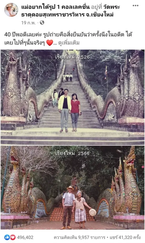 แห่แชร์ภาพไวรัล ย้อนวันวานคู่รัก 40 ปี กลับไปภาพถ่ายจุดเดิม
