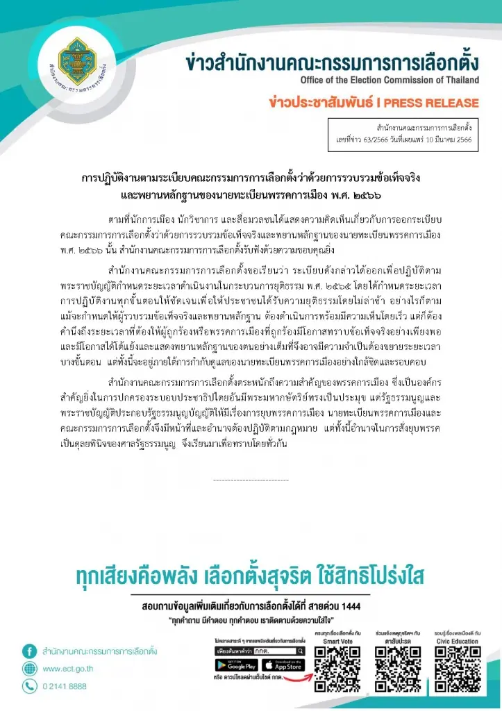 "กกต." ยัน ขั้นตอนยุบพรรคติดเทอร์โบ เป็นไปตามกม. โปร่งใสชัดเจน