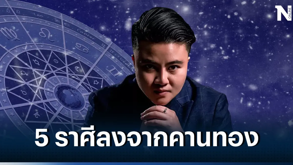 "หมอเค้ก" ฟันแรง 5 ราศี เตรียมสละโสด จะมีสามีแบบกระทันหันนะวิ!!