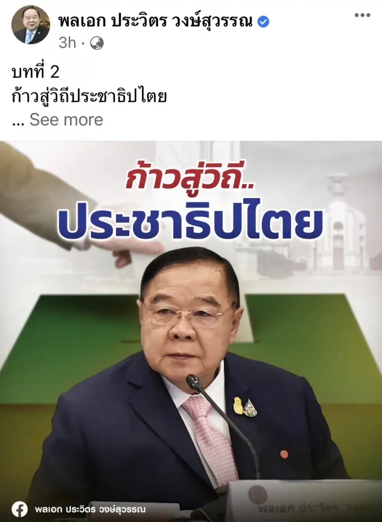 เชื่อผมสักครั้ง "ลุงป้อม" หวังพาก้าวข้ามความขัดแย้ง ดึง 2 ขั้วประสานรอยร้าว