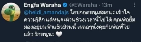 "ไฮดี้ อมันดา" แจ้งข่าว "คุณพ่อเสียชีวิต" "อิงฟ้า" คอยให้กำลังใจ