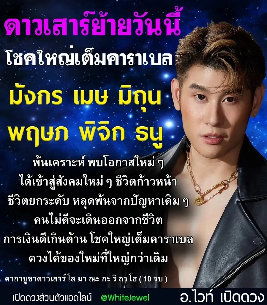 "หมอไวท์" เปิดดวง 6 ราศีพ้นเคราะห์ เตรียมรับดวงชีวิตก้าวหน้า แถมการเงินดีเกินต้าน