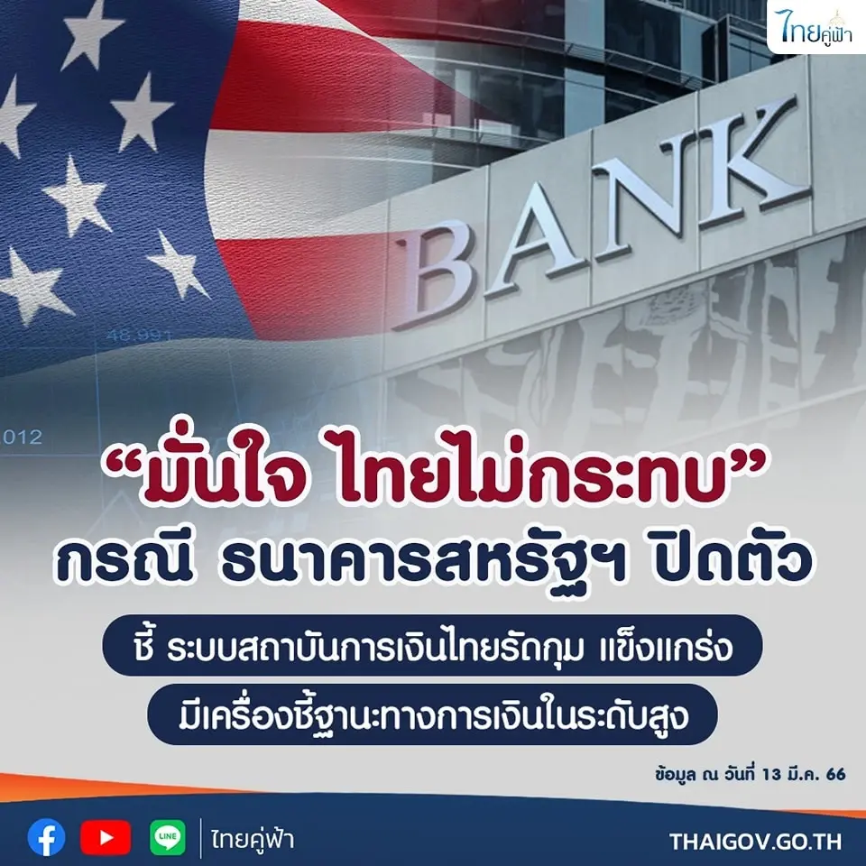 "อุตตม" เชื่อ สหรัฐคุมสถานการณ์ได้ หลัง "Silicon Valley Bank" ประสบปัญหาหนัก