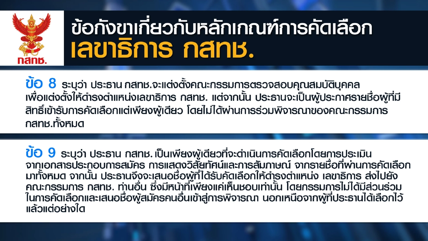 ภาคประชาชนกังขา ชง ป.ป.ช. 'สอบ' ปธ. กสทช.