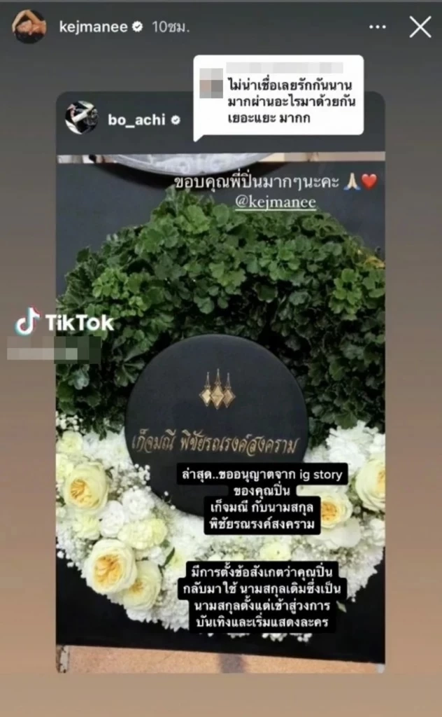 ชาวเน็ตสงสัย หลัง"ปิ่น เก็จมณี" มอบพวงหรีดให้แม่ "โบ ชญาดา" นามสกุลเปลี่ยนไป