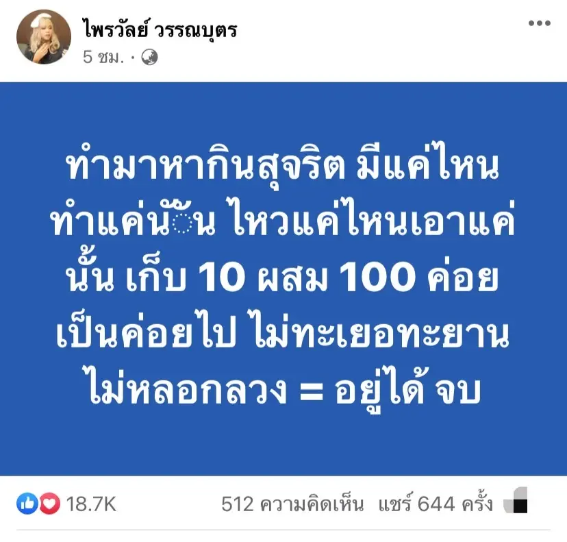“แพรรี่ ไพรวัลย์” โพสต์ฟาดใคร ไม่หลอกลวง = อยู่ได้ ส่วนความรักหวานไม่พักเลย
