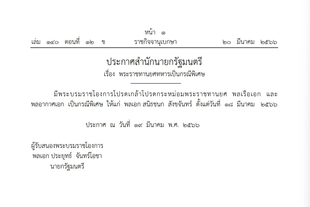 พระบรมราชโองการ โปรดเกล้าฯ "พระราชทานยศทหาร"เป็นกรณีพิเศษ