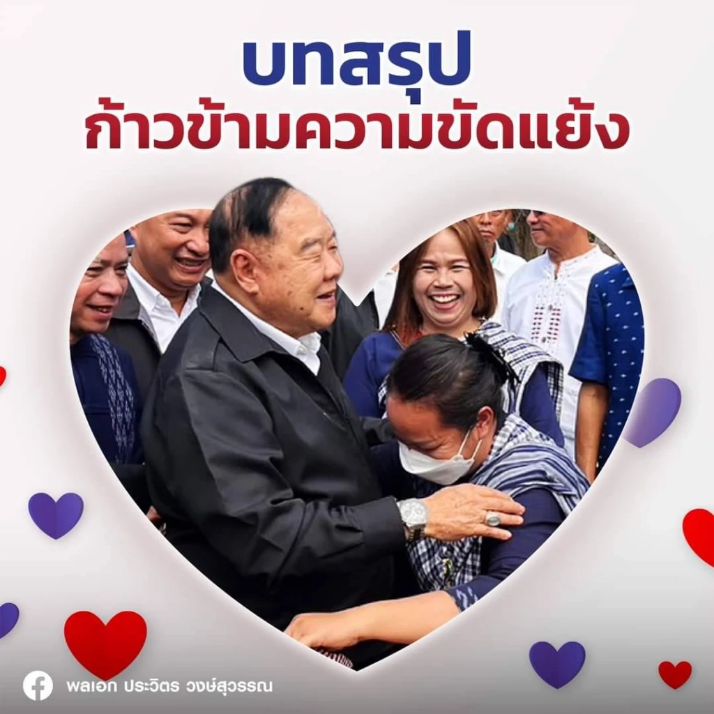 จดหมายน้อยฉบับที่ 6 จาก "ลุงป้อม" บทสรุป "ก้าวข้ามความขัดแย้ง"