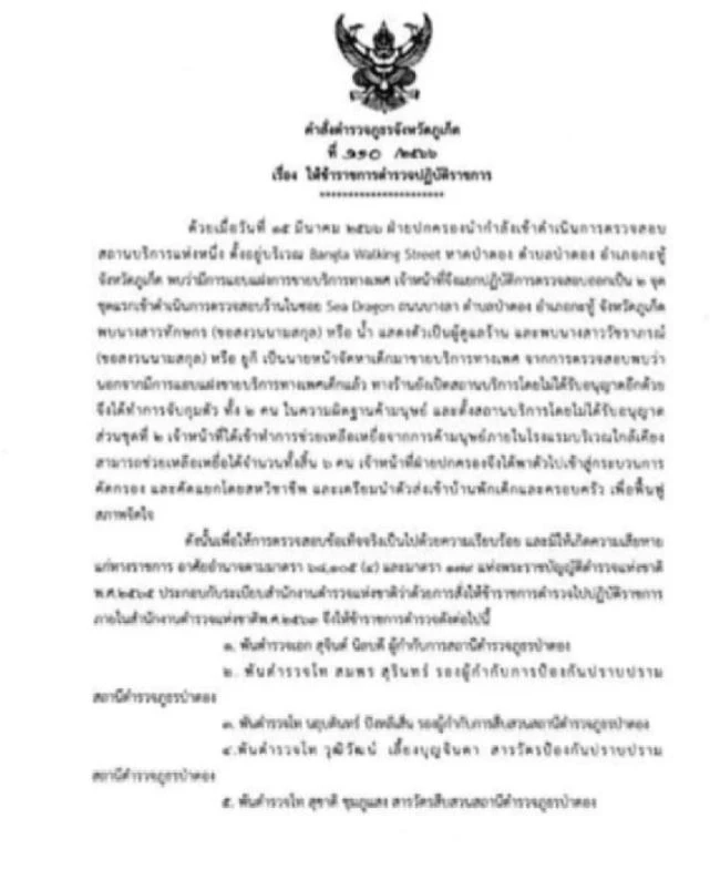 เด้ง 5 เสือ โรงพักป่าตอง เซ่นพิษ ฝ่ายปกครองบุกจับค้ากามเด็กสาว