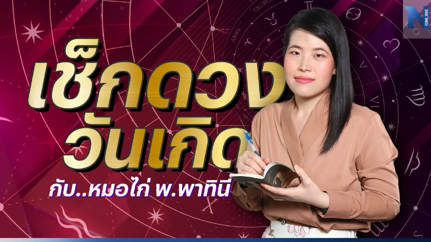 เช็กดวงวันเกิด กับ "หมอไก่ พ.พาทินี" ประจำวันอาทิตย์ที่ 12 มีนาคม พ.ศ. 2566