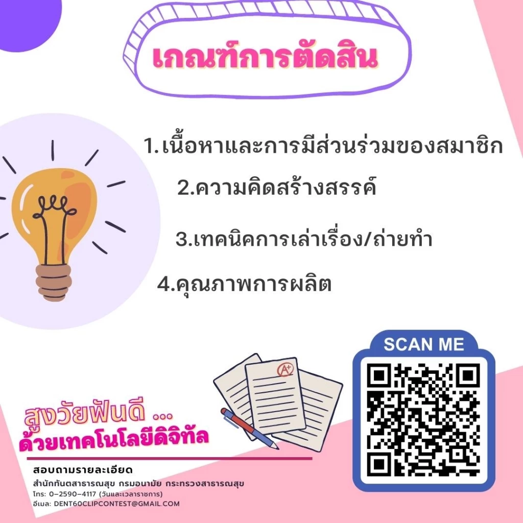 ชวนประกวดคลิปผู้สูงอายุฟันดี ซีซั่น 2 "สูงวัยฟันดี … ด้วยเทคโนโลยีดิจิทัล"