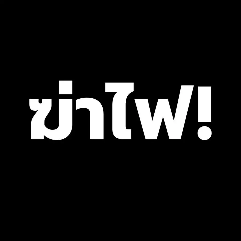 “กรณ์” เผย พฤษภาคมนี้ “ตายจริง” เตรียมปรับขึ้น “ค่าไฟ”