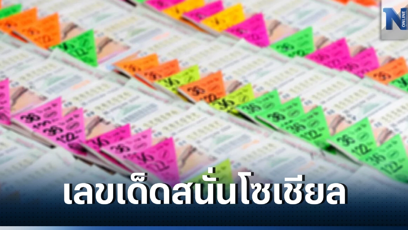 รวมเลขเด็ด 1/3/66 หวยออกวันพุธ หวย 1 มีนาคม เช็กสถิติเลขเคยออกย้อนให้ 10 ปี 