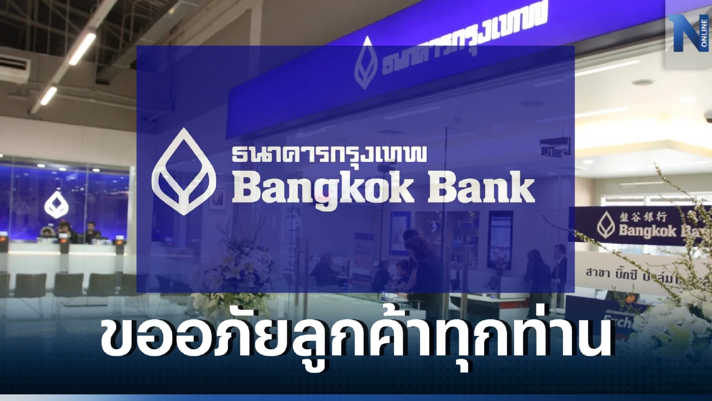 ธนาคารกรุงเทพ แจ้งข่าว ปิดปรับปรุงระบบชั่วคราว เช็กรายละเอียดได้ตรงนี้ 