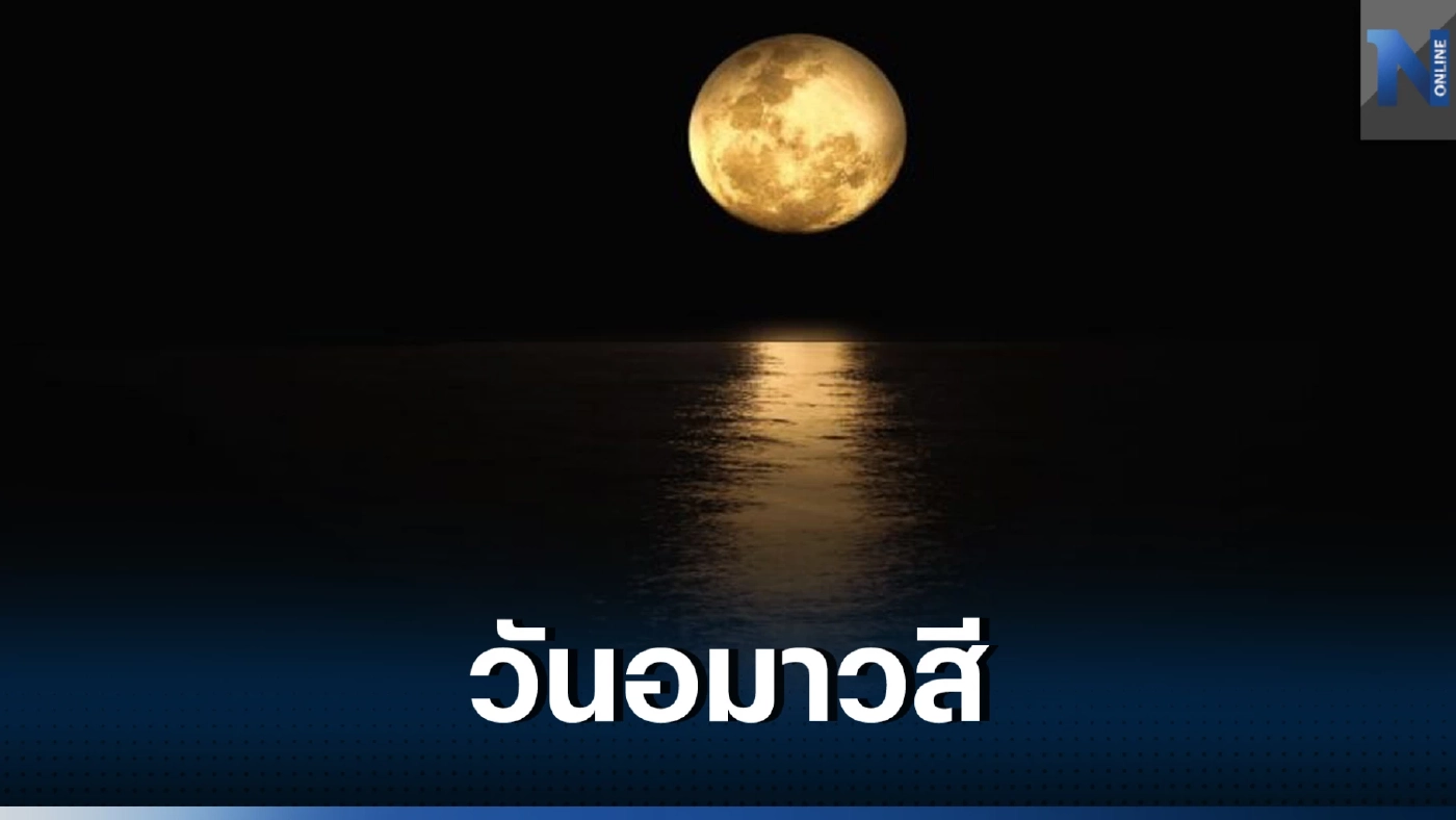วันอมาวสี วันนี้สายมูห้ามพลาด"วันขอเงินพระจันทร์"ในช่วงเดือนมีนาคม 66 นี้