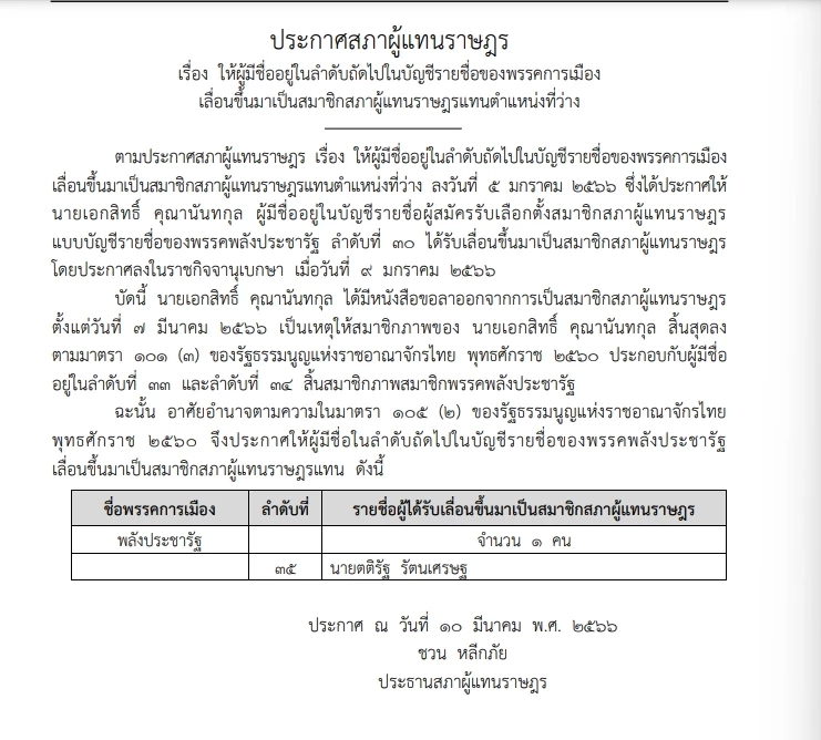 ส.ส.นาทีสุดท้าย ยังไม่"ยุบสภา" ประกาศสภาฯเลื่อนลำดับส.ส.บัญชีรายชื่อ