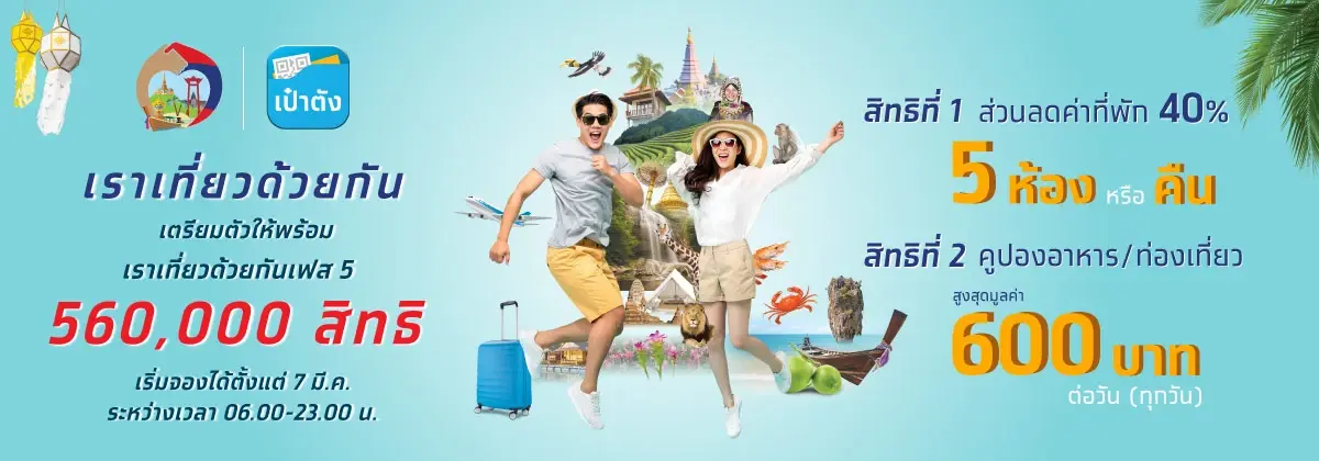 สิทธิโครงการ เราเที่ยวด้วยกัน เฟส 5