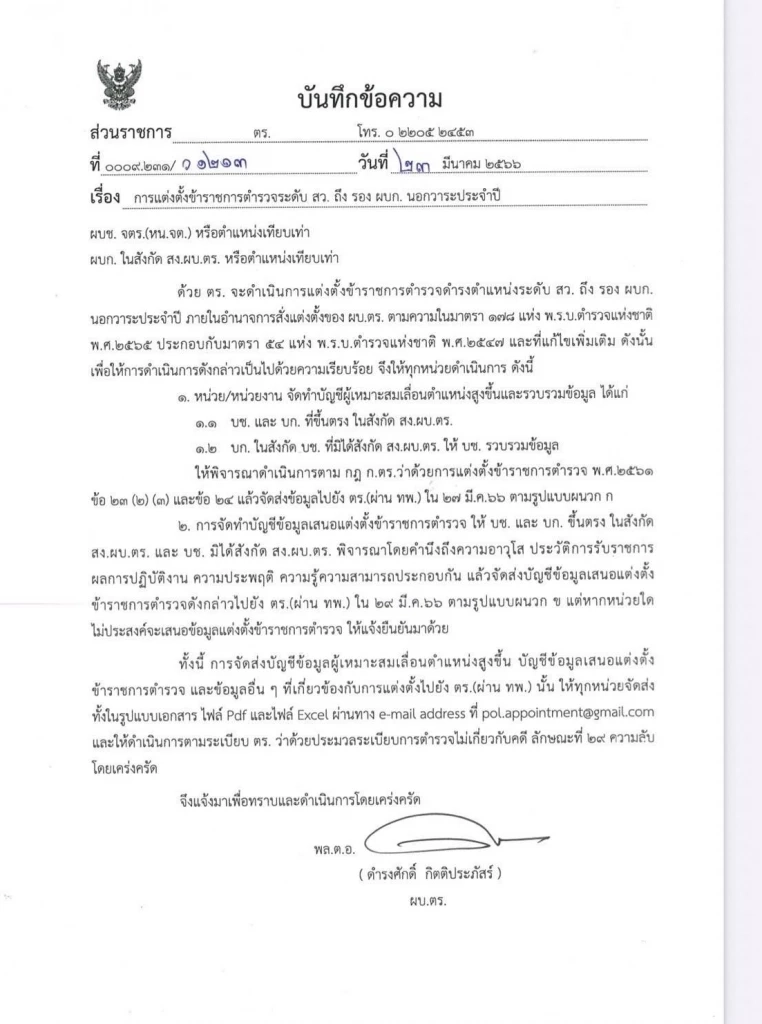 ตร.สั่งทำบัญชีแต่งตั้ง “สารวัตร -รองผู้บังคับการ” นอกวาระประจำปี