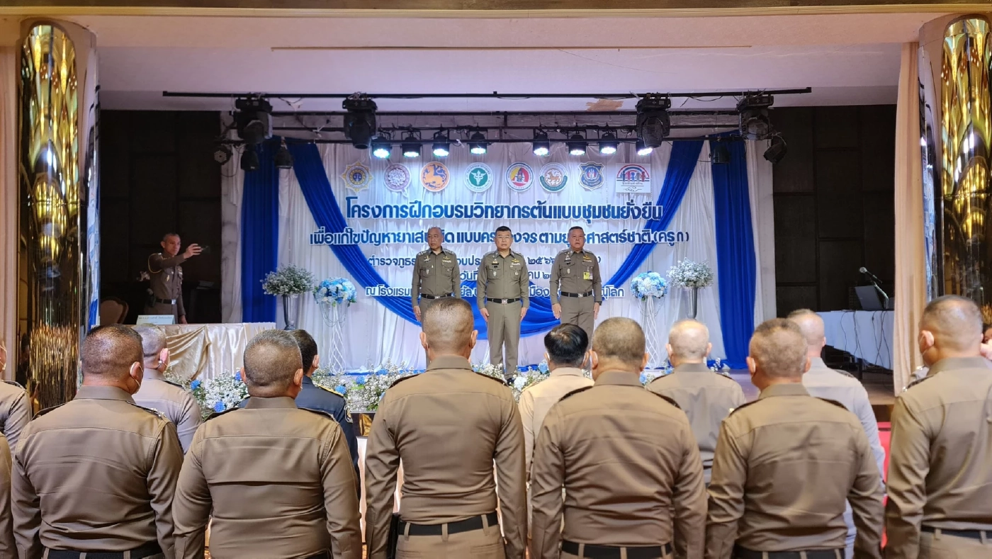 ผบ.ตร.เปิดฝึกอบรมวิทยากรต้นแบบชุมชนยั่งยืน แก้ไขปัญหายาเสพติด