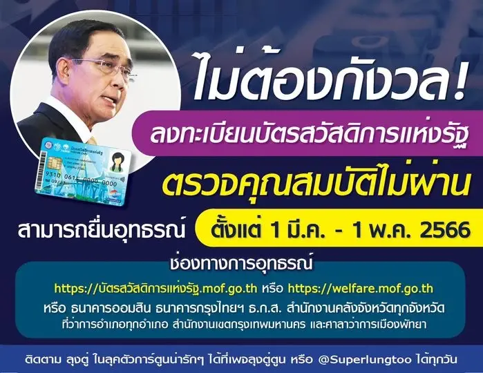 "ลุงตู่ตูน" ยัน คนไม่ผ่านเกณฑ์บัตรสวัสดิการแห่งรัฐ ยื่นอุทธรณ์ภายใน 1 พ.ค.