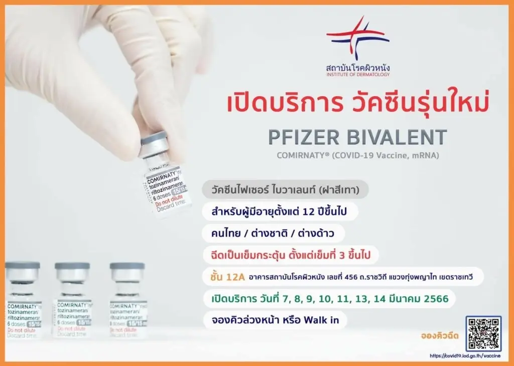 สถาบันโรคผิวหนัง เปิดฉีดวัคซีนไฟเซอร์รุ่นใหม่ ฝาเทา เช็กข้อมูลกันตรงนี้ 