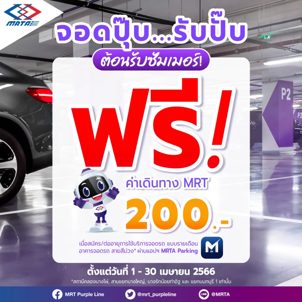รฟม. แจกฟรีค่าเดินทาง MRT 200 บาท แก่ผู้สมัครบริการ ที่จอดรถ MRT สายสีม่วง
