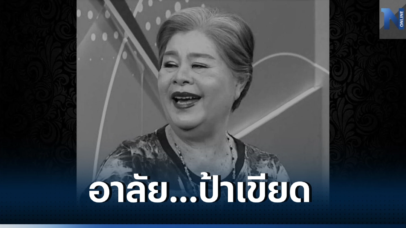 อาลัย ป้าเขียด นักแสดงรุ่นใหญ่ เสียชีวิตแล้วอย่างสงบที่บ้านพักในปราจีนบุรี
