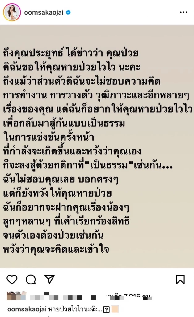“อ๋อม สกาวใจ” ส่งความห่วงใยถึง “ลุงตู่” ขอให้หายป่วยไวๆเพื่อกลับมาสู้กัน