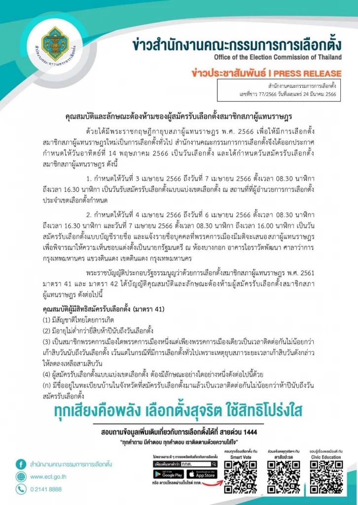 "กกต."ประกาศคุณสมบัติและลักษณะต้องห้าม ผู้สมัครส.ส.