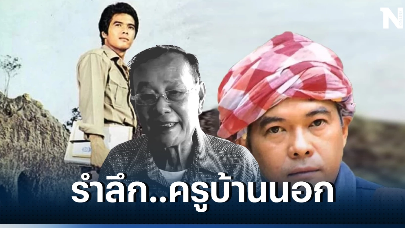 รำลึก ภาพยนตร์ไทยร่วมสมัย "ครูบ้านนอก"ผลงานชิ้นเอก "สุรสีห์ ผาธรรม"