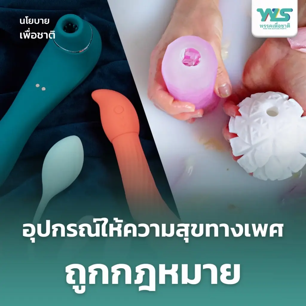 พรรคเพื่อชาติ เปิดนโยบายสร้างความเท่าเทียมทางเพศ สิทธิสตรี = สิทธิมนุษยชน