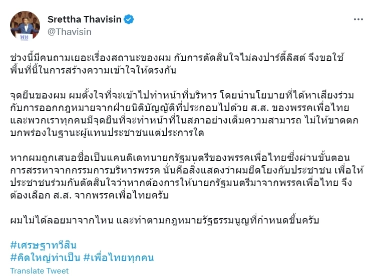 "เพื่อไทย"ยึดหลักการแบบใด "นายกฯ"ต้องมาจากส.ส. หรือไม่จำเป็นอีกต่อไป