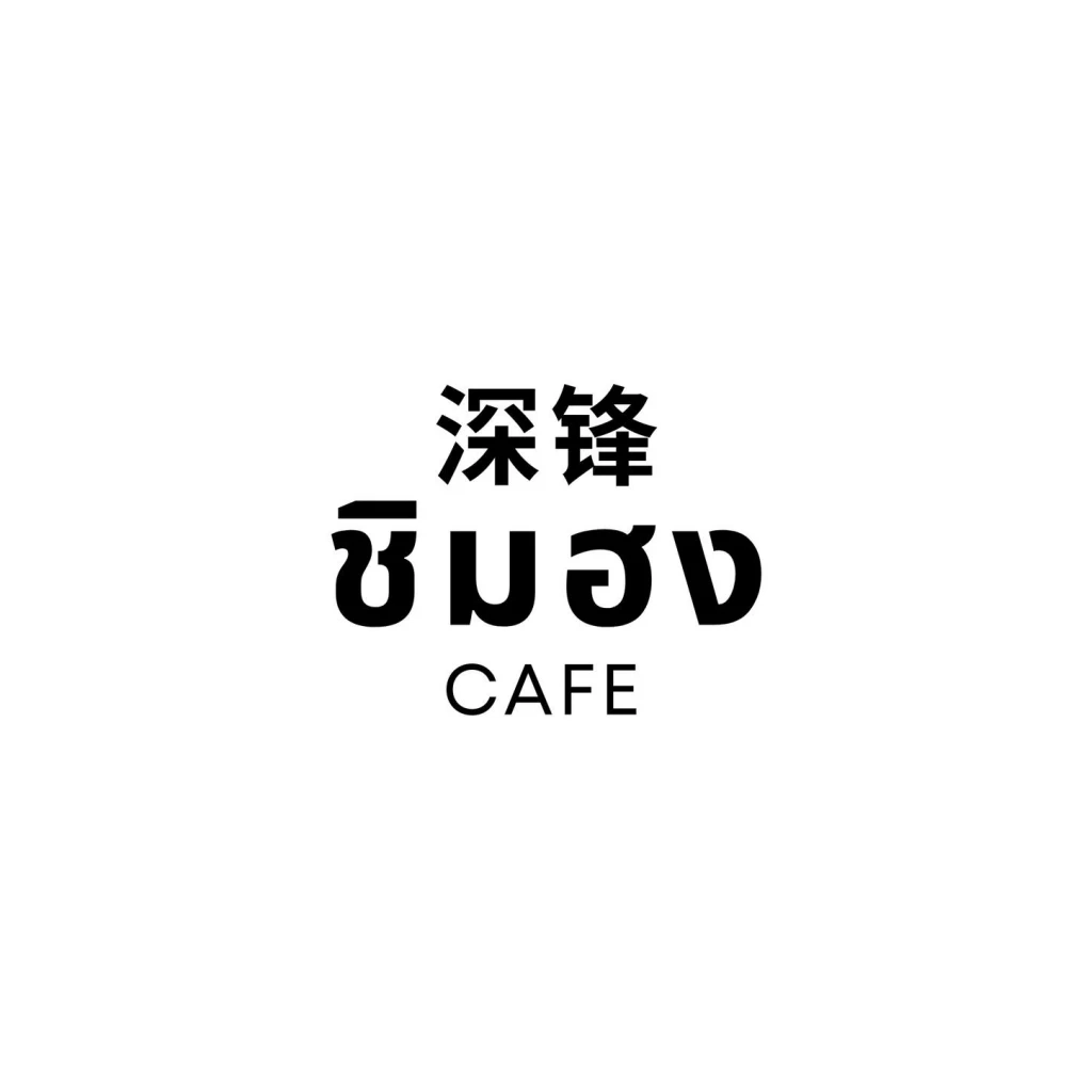 "ชิมฮง คาเฟ่" ร้านดังเมืองพิจิตร กาแฟลอดช่อง เมนูแปลกใหม่ โดนใจคอกาแฟอย่างจัง