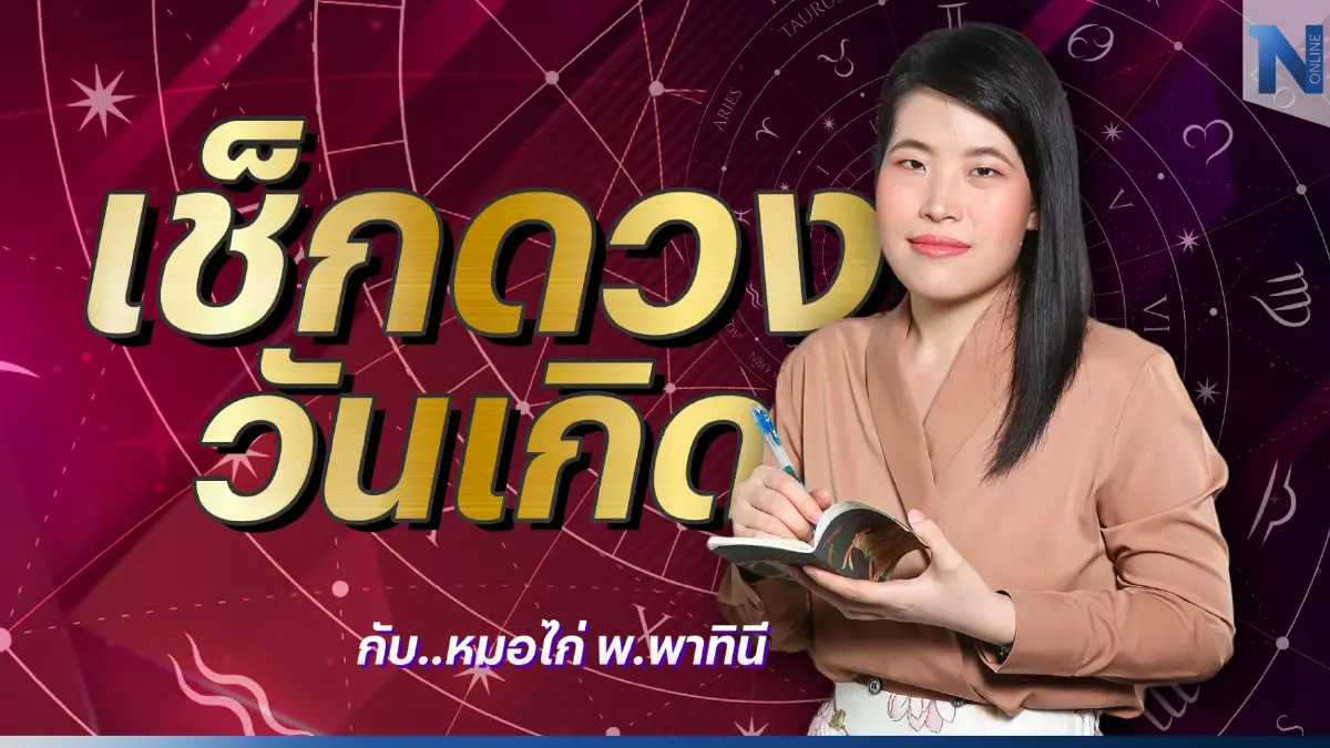 ได้เวลาเช็กดวงกับ "หมอไก่ พ.พาทินี" ดวงประจำวันอาทิตย์ที่ 19 มีนาคม 2566