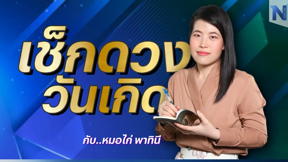 เช็กดวงวันเกิด กับ "หมอไก่ พ.พาทินี" ประจำวันศุกร์ที่ 3 กุมภาพันธ์ พ.ศ. 2566