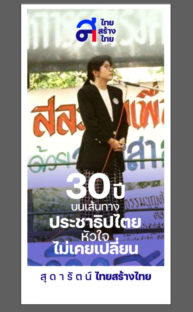 "ขอกอดหน่อย" ่คุณหญิงสุดารัตน์ เปิดความในใจ ป้ายหาเสียง"เลือกตั้ง66"