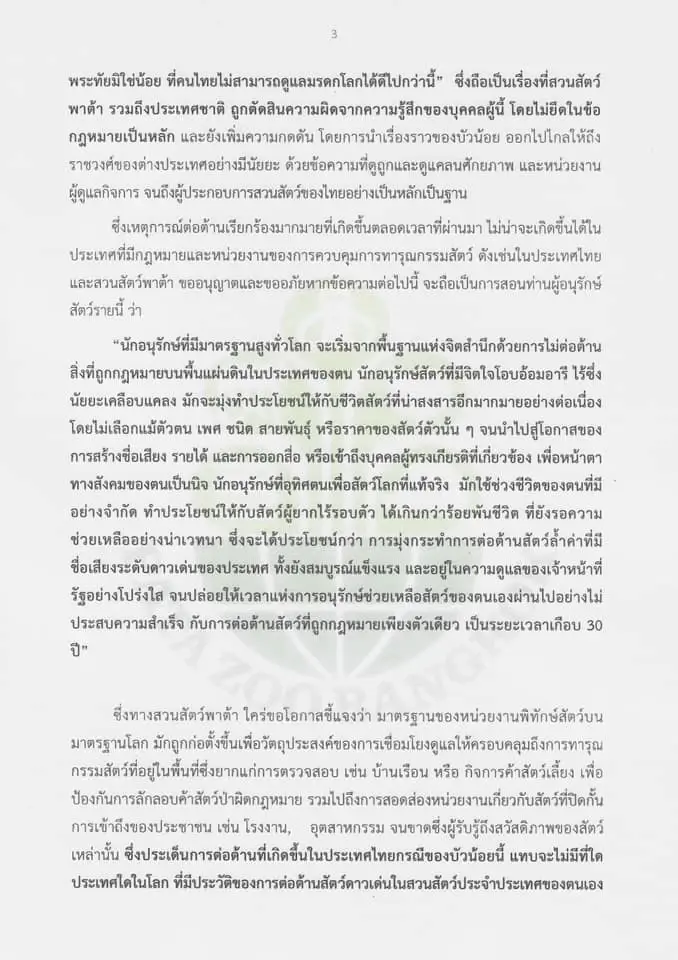 สวนสัตว์พาต้า ตั้งรางวัล 1 แสน ล่าคนทำลายทรัพย์-ร้องปล่อย‘บัวน้อย’ผิดหลัก